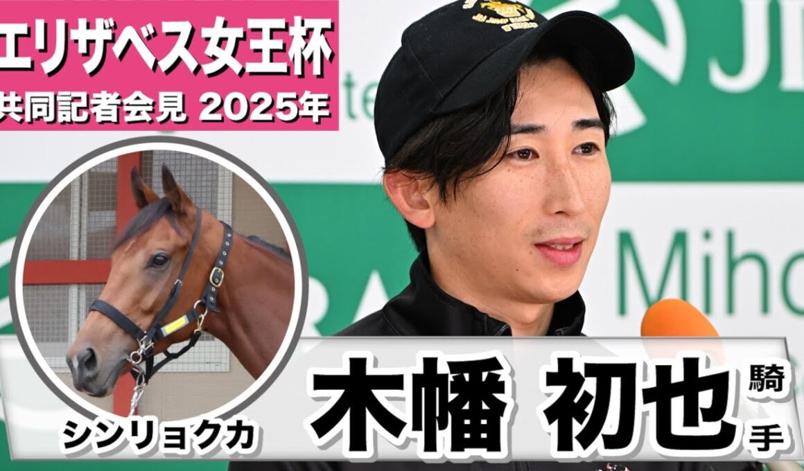 【エリザベス女王杯2025】シンリョクカ・木幡初也騎手「勝負根性、持続力、タフネスさがあの子の持ち味」「精神的には大人になってきて、周りには動じずに、自分のペースで走れるように」《JRA共同会見》