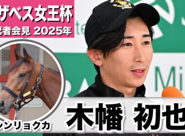 【エリザベス女王杯2025】シンリョクカ・木幡初也騎手「勝負根性、持続力、タフネスさがあの子の持ち味」「精神的には大人になってきて、周りには動じずに、自分のペースで走れるように」《JRA共同会見》