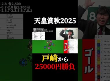 【競馬大勝負】天皇賞秋で戸崎から25000円勝負した結果#競馬#競馬勝負#マスカレードボール#戸崎#ブレイディヴェーグ
