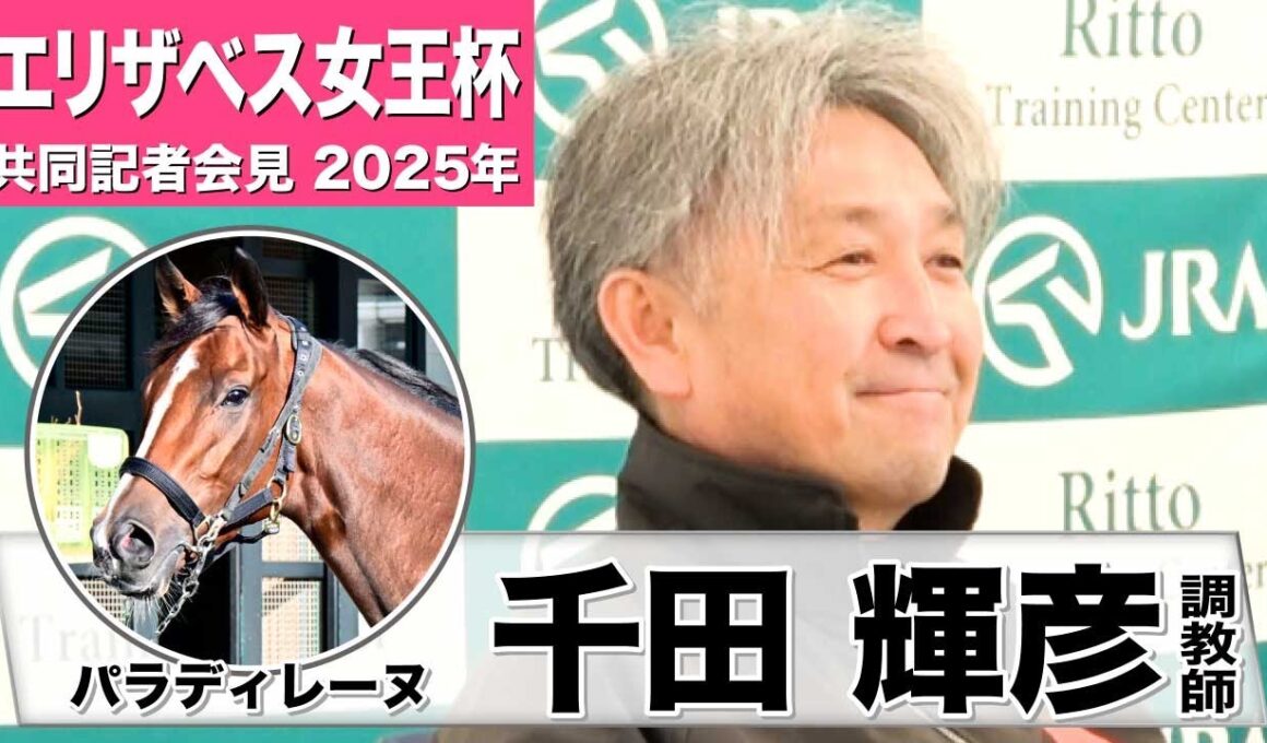【エリザベス女王杯2025】パラディレーヌ・千田輝彦調教師「変わりなく状態はいい」「走りが綺麗になり大人に」《JRA共同会見》