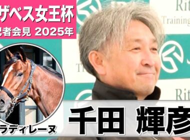 【エリザベス女王杯2025】パラディレーヌ・千田輝彦調教師「変わりなく状態はいい」「走りが綺麗になり大人に」《JRA共同会見》