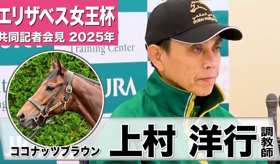 【エリザベス女王杯2025】ココナッツブラウン・上村洋行調教師「当日輸送が一番の課題」「本当に繊細な馬だが、末脚は現役屈指の破壊力」《JRA共同会見》