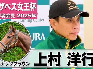 【エリザベス女王杯2025】ココナッツブラウン・上村洋行調教師「当日輸送が一番の課題」「本当に繊細な馬だが、末脚は現役屈指の破壊力」《JRA共同会見》