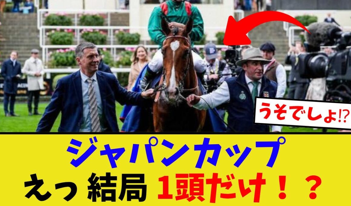 ジャパンカップ、参戦する外国馬が…【競馬反応集】