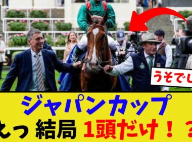 ジャパンカップ、参戦する外国馬が…【競馬反応集】