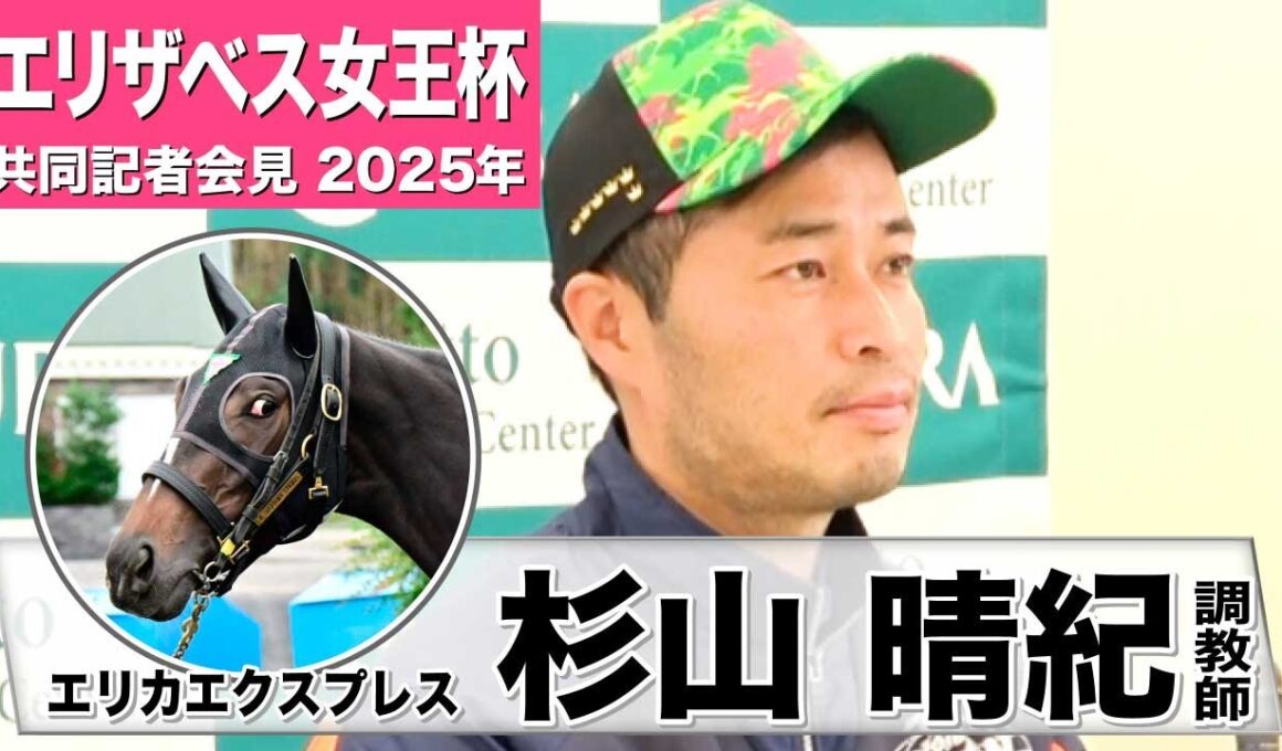 【エリザベス女王杯2025】エリカエクスプレス・杉山晴紀調教師「（コースは）京都の相性の良さを重視している」「中間も動きとしては申し分ない」《JRA共同会見》