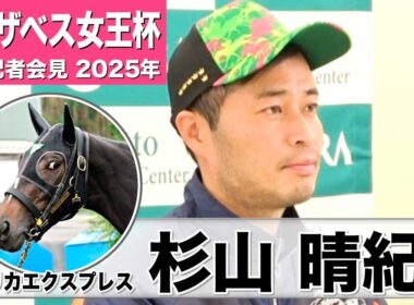 【エリザベス女王杯2025】エリカエクスプレス・杉山晴紀調教師「（コースは）京都の相性の良さを重視している」「中間も動きとしては申し分ない」《JRA共同会見》