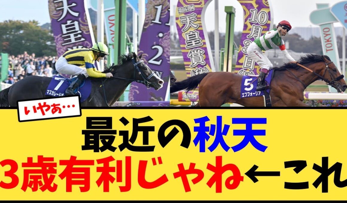 最近の天皇賞秋って3歳有利じゃない？←これ【競馬反応集】