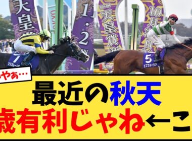 最近の天皇賞秋って3歳有利じゃない？←これ【競馬反応集】