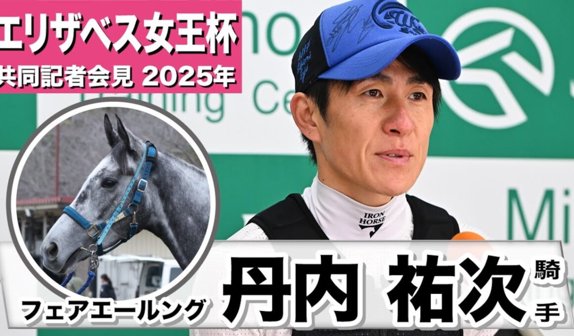 【エリザベス女王杯2025】フェアエールング・丹内祐次騎手「スタートも上手、最近は折り合いもつく、長くいい脚を使える」「僕も一緒にG１を勝てれば」《JRA共同会見》