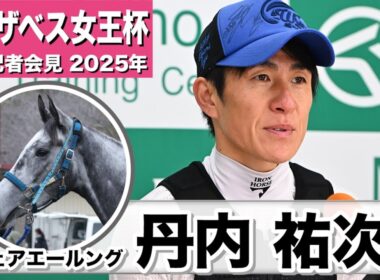 【エリザベス女王杯2025】フェアエールング・丹内祐次騎手「スタートも上手、最近は折り合いもつく、長くいい脚を使える」「僕も一緒にG１を勝てれば」《JRA共同会見》