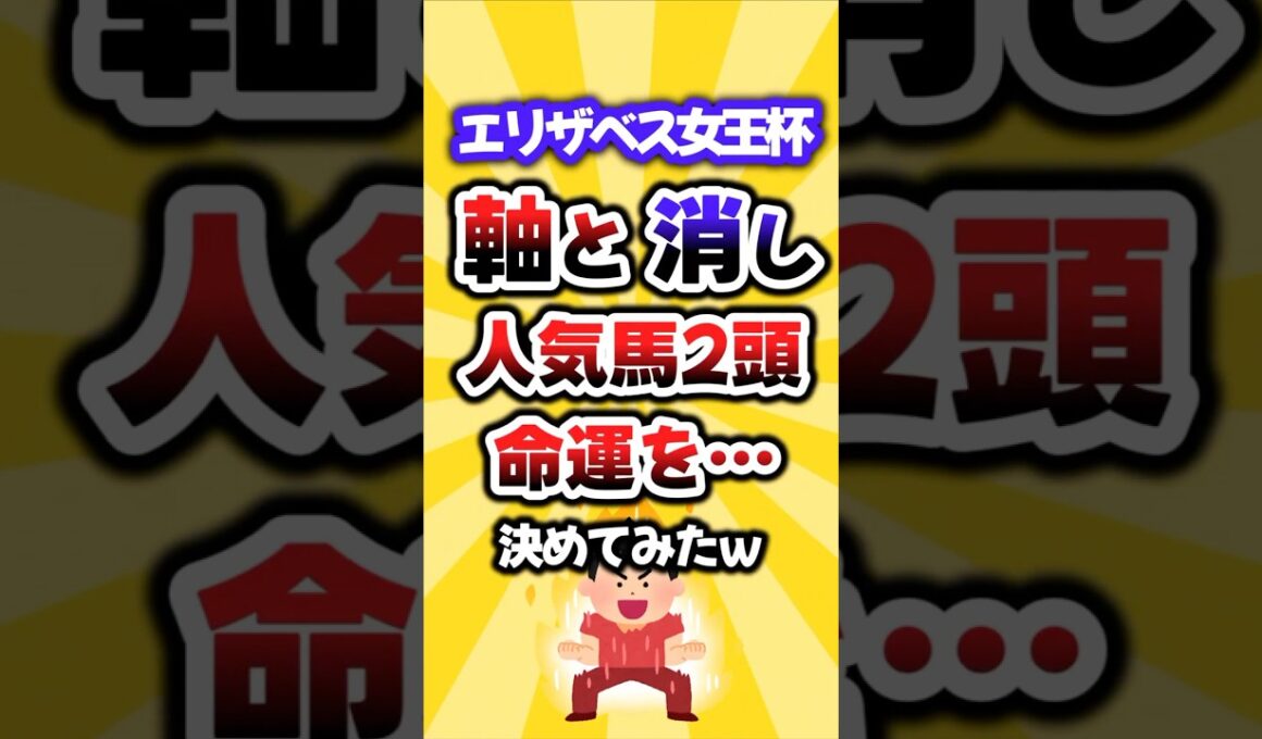 【エリザベス女王杯】軸と消し人気2頭を評価してみたw #エリザベス女王杯 #競馬 #競馬予想 #軸馬 #パラディレーヌ #エリカエクスプレス