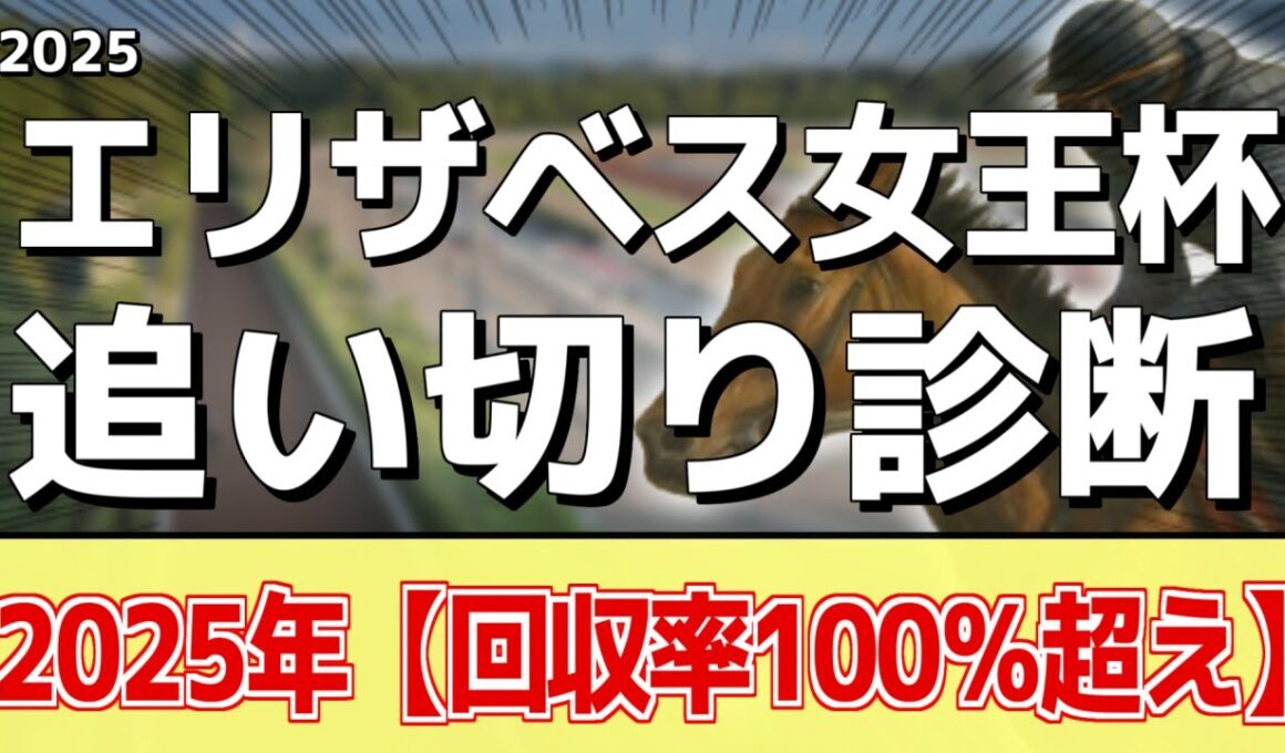 追い切り徹底解説！【エリザベス女王杯2025】レガレイラ、ココナッツブラウンなどの状態はどうか？調教S評価は2頭！