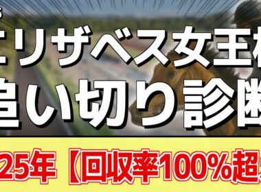追い切り徹底解説！【エリザベス女王杯2025】レガレイラ、ココナッツブラウンなどの状態はどうか？調教S評価は2頭！