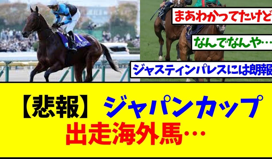 【悲報】ジャパンカップ出走予定海外馬、1頭になってしまう…【反応集】
