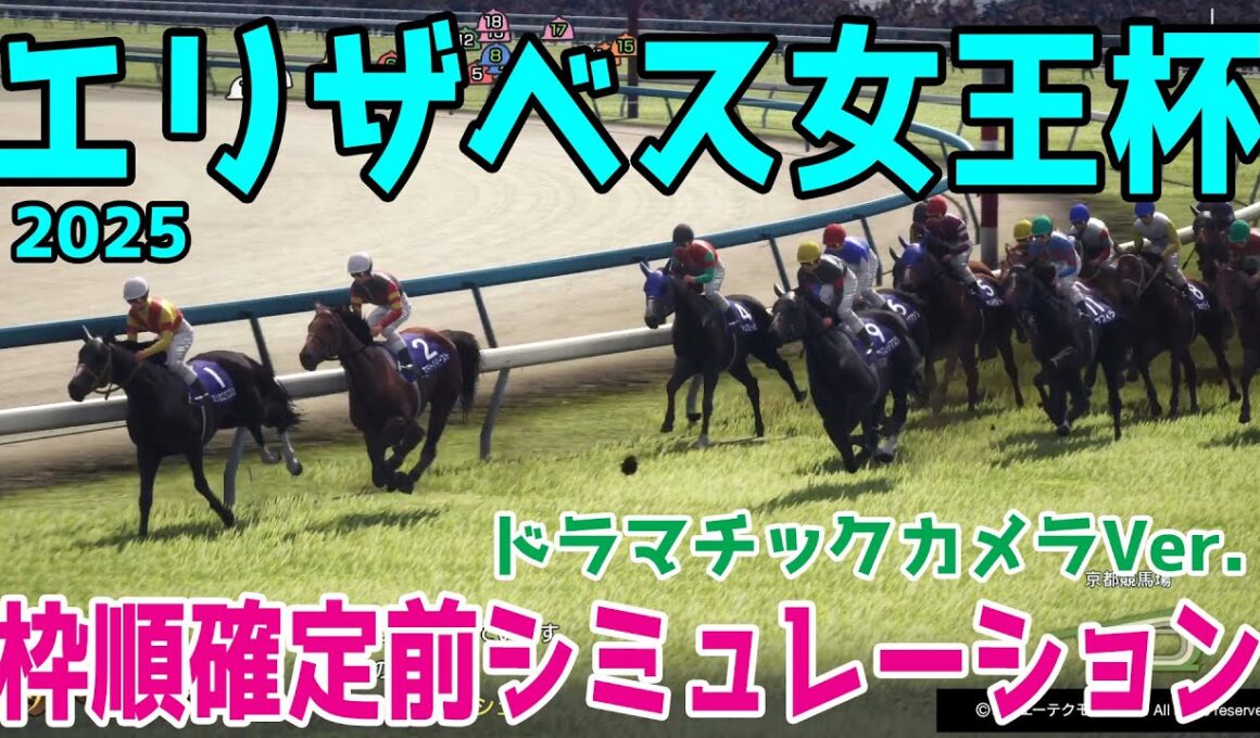 【エリザベス女王杯2025・予想】枠順確定前シミュレーション【ドラマチックカメラVer.】3歳・古馬を含めた女王頂上決定戦！展開・血統・コース適正様々なファクターで攻略するシミュレーション