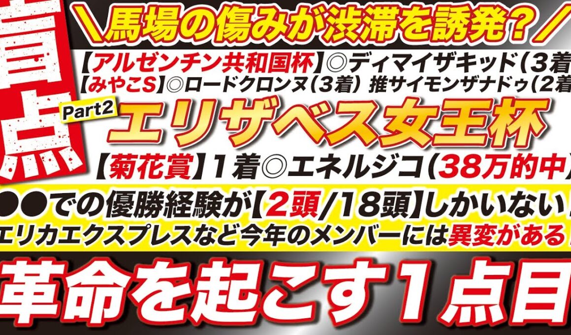 🎯衝撃の１点目→【エリザベス女王杯2025予想】●●での優勝経験が【２頭 / 18頭】しかいない！エリカエクスプレスなど今年のメンバーには異変がある！