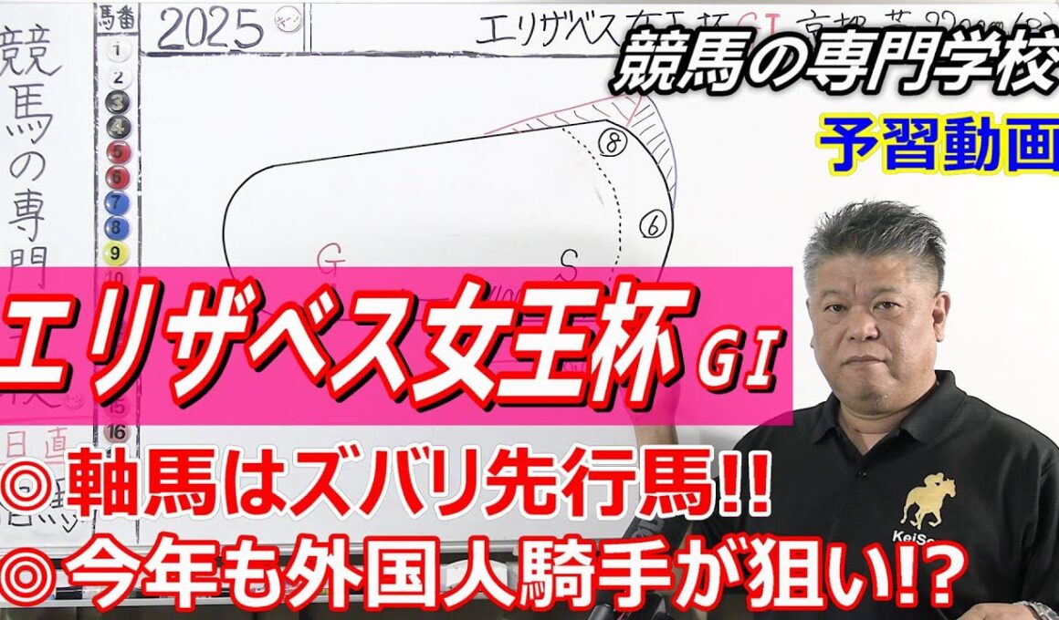 【エリザベス女王杯2025】予習動画 京都開催のエリザベス女王杯は毎回共通する傾向があります！！【競馬の初心者の方にもわかりやすく解説】