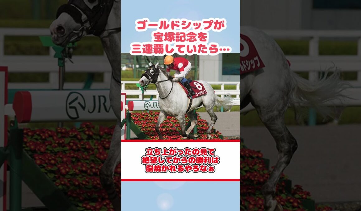 ゴールドシップが宝塚記念を三連覇していたら… #反応集 #Shorts