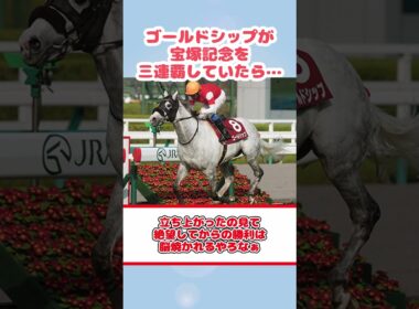 ゴールドシップが宝塚記念を三連覇していたら… #反応集 #Shorts