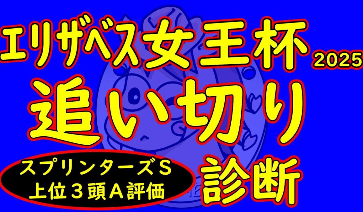 エリザベス女王杯2025追い切り診断！レガレイラは流石有馬記念を勝った馬なだけある！それ以外で伏兵としてもっともよく見えた意外な馬は？