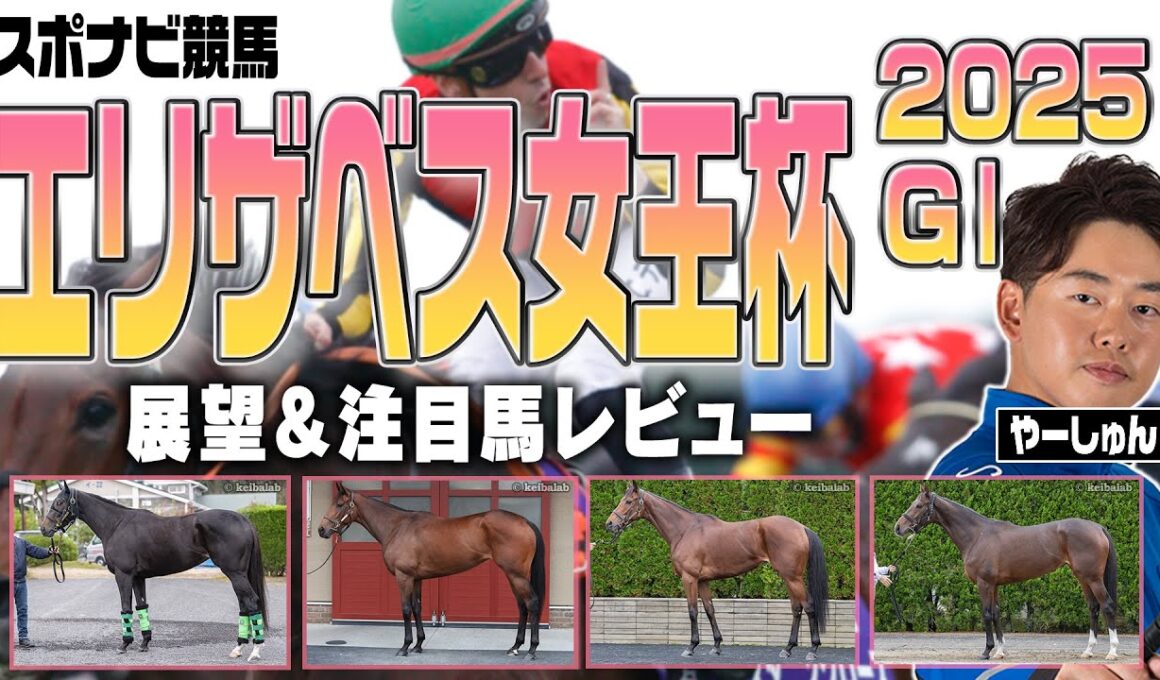 【エリザベス女王杯2025】有馬記念勝ち馬レガレイラと3歳有力馬や伏兵候補も解説！ステレンボッシュ ココナッツブラウン カナテープ エリカエクスプレス ヴェルミセル など【レース展望／スポナビ競馬】