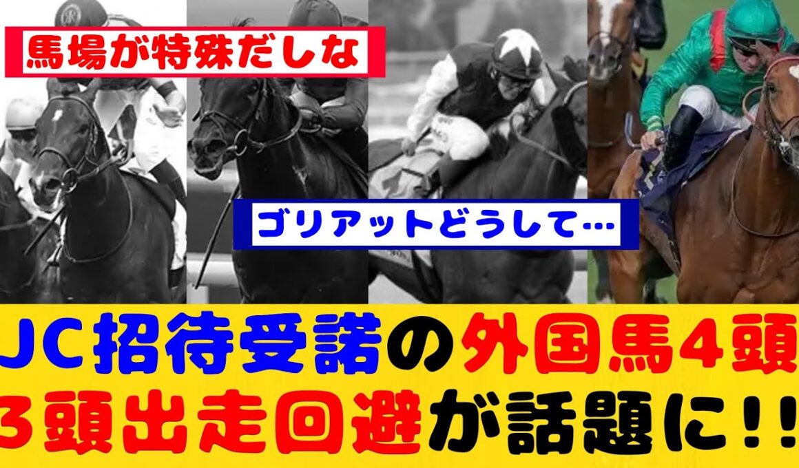 【競馬】ジャパンカップ招待受諾の外国馬4頭 3頭が出走回避が話題に！！【競馬反応集】