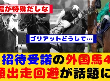 【競馬】ジャパンカップ招待受諾の外国馬4頭 3頭が出走回避が話題に！！【競馬反応集】