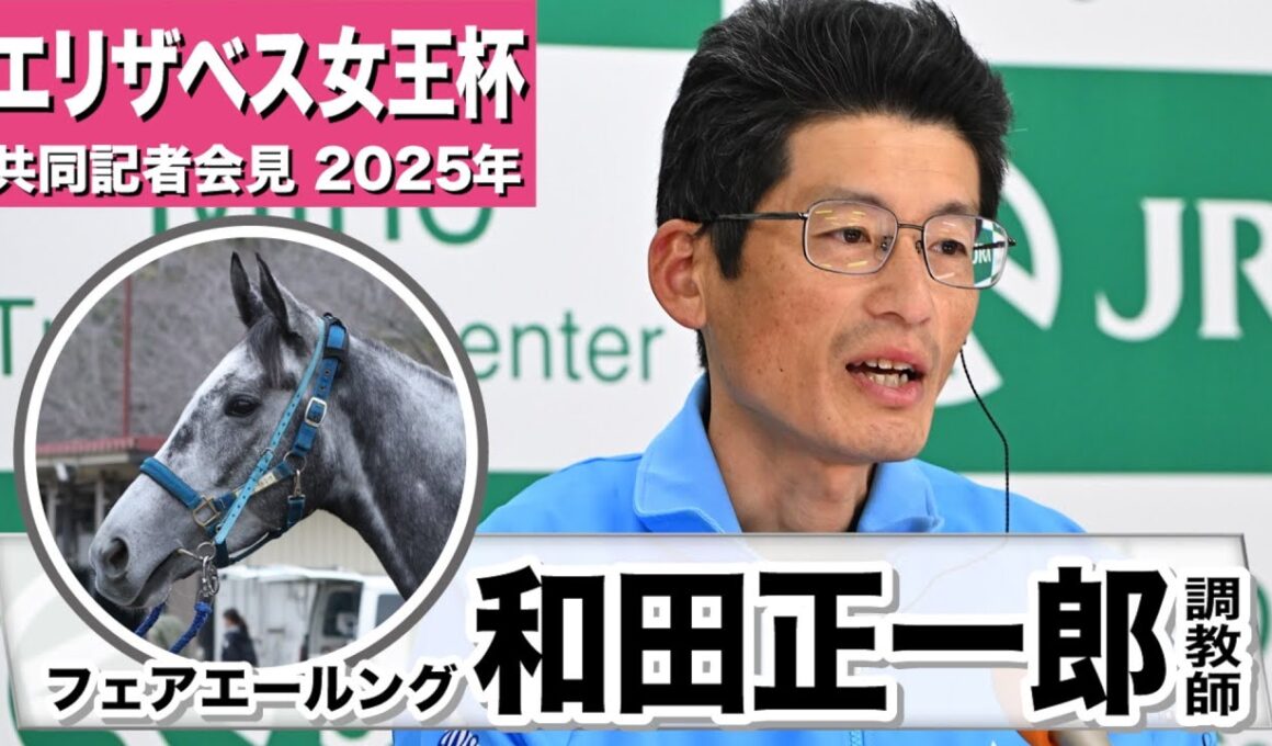 【エリザベス女王杯2025】フェアエールング・和田正一郎調教師「精神的にも肉体的にも成長して完成の域に来たのかな」「丹内騎手はフェアエールングのことをよくわかってくれてる」《JRA共同会見》