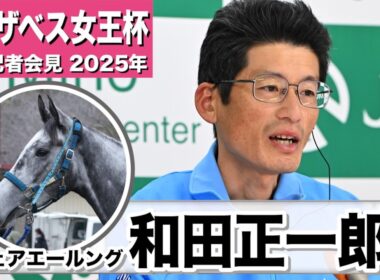 【エリザベス女王杯2025】フェアエールング・和田正一郎調教師「精神的にも肉体的にも成長して完成の域に来たのかな」「丹内騎手はフェアエールングのことをよくわかってくれてる」《JRA共同会見》