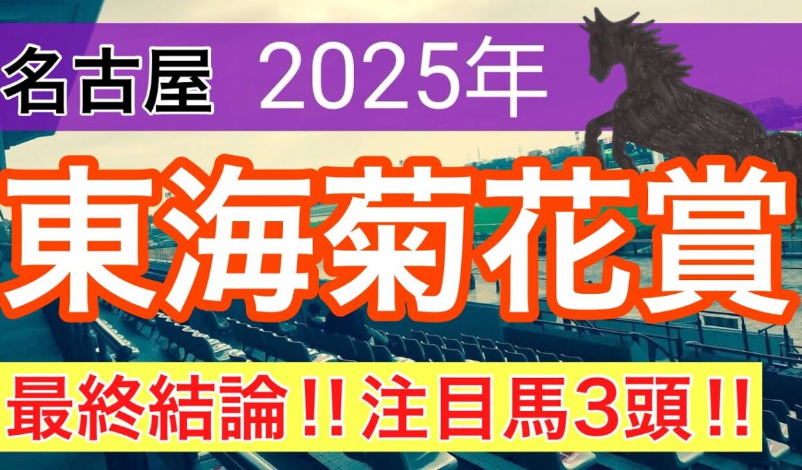 【東海菊花賞2025】蓮の地方競馬予想(最終結論)