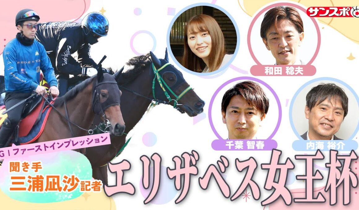 【エリザベス女王杯・追い切り速報】GⅠファーストインプレッション～現場記者の率直な感想、取材の感触伝えます～