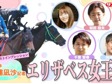 【エリザベス女王杯・追い切り速報】GⅠファーストインプレッション～現場記者の率直な感想、取材の感触伝えます～