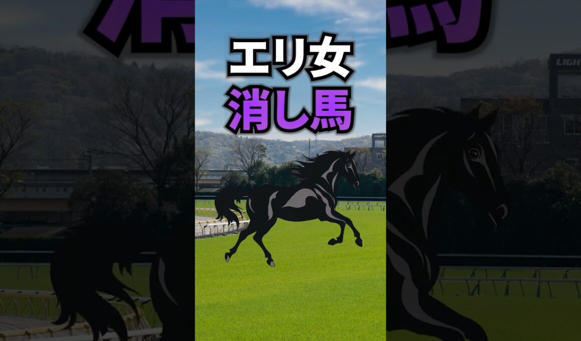 【エリザベス女王杯2025】エリザベス女王杯に出走する消したい馬を紹介！！ #競馬 #エリザベス女王杯2025 #エリザベス女王杯 #エリ女 #shorts