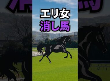 【エリザベス女王杯2025】エリザベス女王杯に出走する消したい馬を紹介！！ #競馬 #エリザベス女王杯2025 #エリザベス女王杯 #エリ女 #shorts