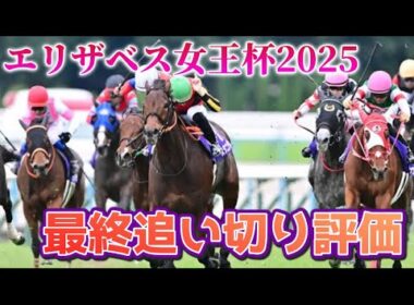 エリザベス女王杯2025 最終追い切り評価