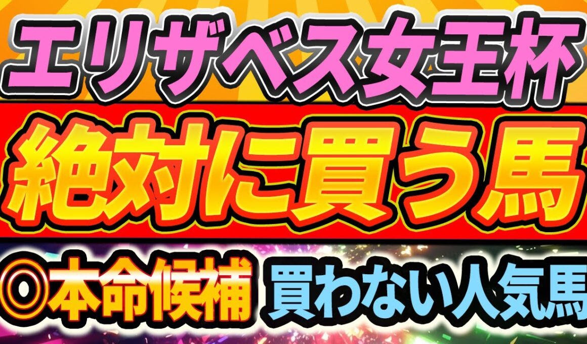 【エリザベス女王杯2025】”買うor買わないor保留”1週前全頭ジャッジ！◎本命候補筆頭・ココナッツブラウンのアレ【全頭見解】