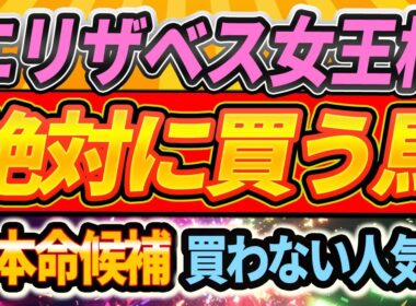 【エリザベス女王杯2025】”買うor買わないor保留”1週前全頭ジャッジ！◎本命候補筆頭・ココナッツブラウンのアレ【全頭見解】