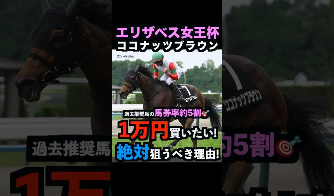 【エリザベス女王杯2025】1万円買いたい！ココナッツブラウンを絶対に狙うべき理由！#エリザベス女王杯2025 #エリザベス女王杯 #ココナッツブラウン #競馬予想tv #競馬予想 #shorts