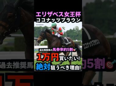 【エリザベス女王杯2025】1万円買いたい！ココナッツブラウンを絶対に狙うべき理由！#エリザベス女王杯2025 #エリザベス女王杯 #ココナッツブラウン #競馬予想tv #競馬予想 #shorts