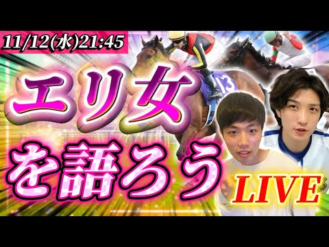 エリザベス女王杯を語ろうLIVE