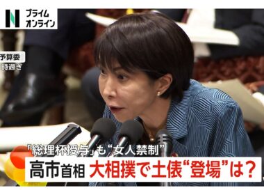 “女人禁制”大相撲の土俵上で「総理大臣杯授与」は？高市首相「伝統文化を大切にしたい」との意向…土俵に上がらない可能性示唆