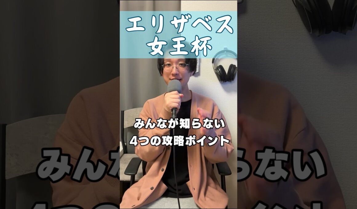 【エリザベス女王杯】みんなが知らない4つの攻略ポイント🔥荒れるレースには理由があります。