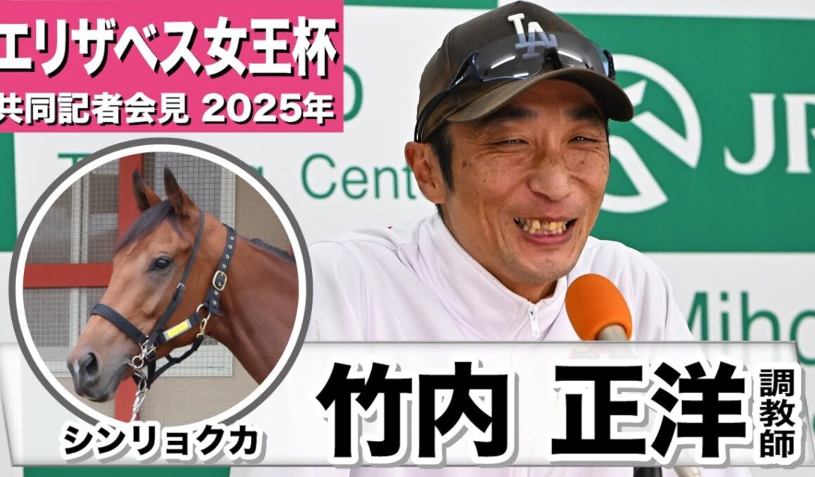 【エリザベス女王杯2025】シンリョクカ・竹内正洋調教師「2200mという距離は一番力を発揮できるのでは」「勝負根性が長けてる」《JRA共同会見》
