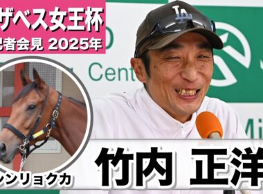 【エリザベス女王杯2025】シンリョクカ・竹内正洋調教師「2200mという距離は一番力を発揮できるのでは」「勝負根性が長けてる」《JRA共同会見》