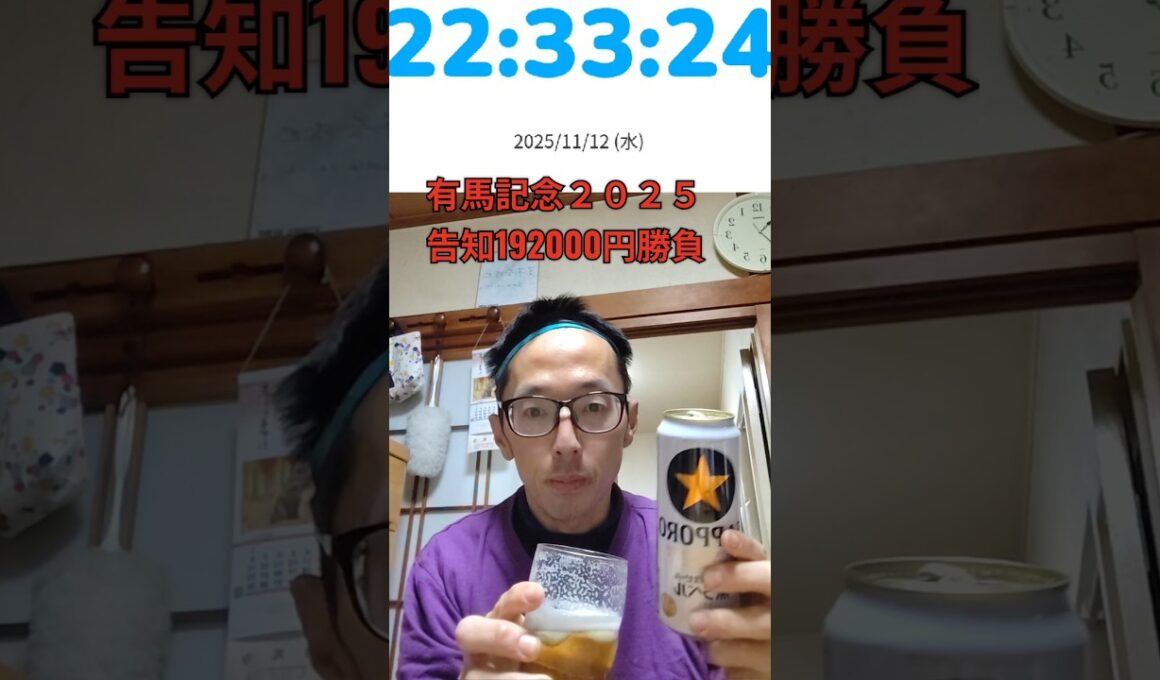 競馬 告知 有馬記念２０２５ 192000円勝負