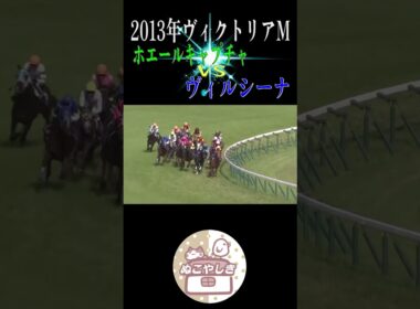 【名勝負列伝】 2013年ヴィクトリアマイル【競馬】#shorts #競馬