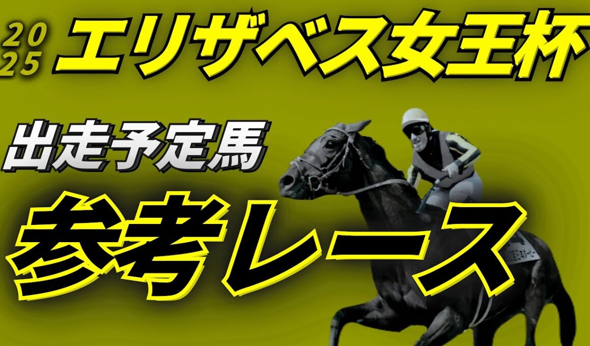 エリザベス女王杯2025 参考レース