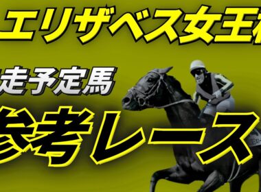 エリザベス女王杯2025 参考レース