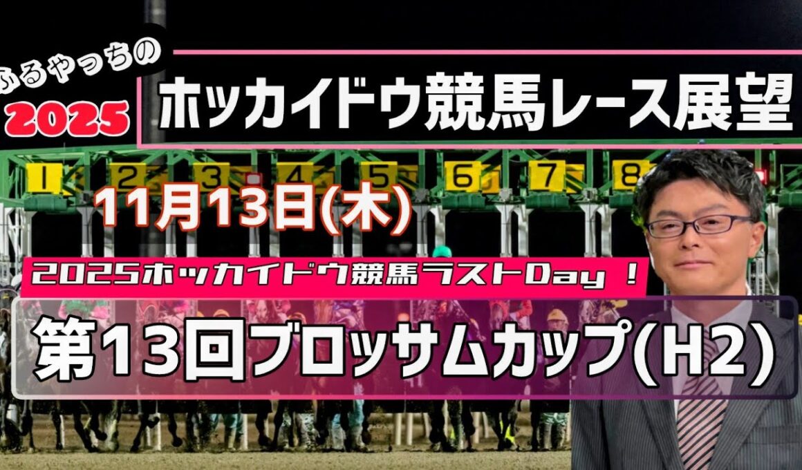 【ブロッサムカップ】11月13日(木)ホッカイドウ競馬レース展望～第13回ブロッサムカップ(H2)【2025ホッカイドウ競馬】【門別競馬】